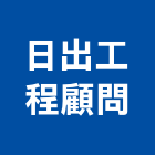 日出工程顧問有限公司,台中鄉鎮規劃,規劃設計,都更規劃,景觀規劃設計