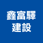 鑫富驛建設有限公司,高鐵