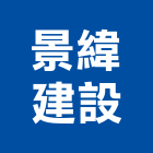 景緯建設有限公司,高雄不動產,不動產投資,不動產仲介,不動產估價