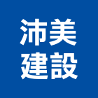 沛美建設有限公司,屏東服務,服務,景觀建築服務,園藝服務