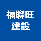 福聯旺建設有限公司,高高屏不動產仲介,不動產代銷,不動產投資,不動產估價