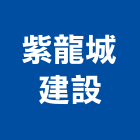 紫龍城建設有限公司,高雄室內裝潢,裝潢工程,木工裝潢,裝潢