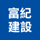 富紀建設有限公司,高雄不動產,不動產投資,不動產仲介,不動產估價