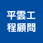 平雲工程顧問企業社,新竹縣市工程顧問,道路工程,模板工程,消防工程
