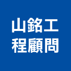 山銘工程顧問有限公司,新竹縣市工程顧問,道路工程,模板工程,消防工程