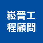 崧晉工程顧問有限公司,鑽探,鑽探工程,地質鑽探