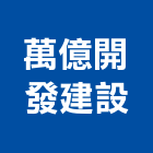 萬億開發建設有限公司,高高屏不動產仲介,不動產代銷,不動產投資,不動產估價