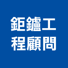 鉅鑪工程顧問有限公司,台中土木,土木包工,土木工程承包,土木工程