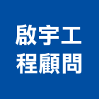 啟宇工程顧問股份有限公司,台中木工,土木工程承包,土木工程,展場木工施作
