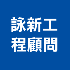 詠新工程顧問有限公司,其他工程服務,服務,景觀建築服務,園藝服務