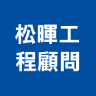 松暉工程顧問有限公司,台中檢測服務,服務,景觀建築服務,園藝服務