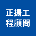 正揚工程顧問有限公司,台中景觀建築服務,服務,景觀建築服務,園藝服務