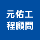 元佑工程顧問有限公司,其他工程服務,服務,景觀建築服務,園藝服務