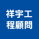 祥宇工程顧問有限公司,台中土木,土木包工,土木工程承包,土木工程