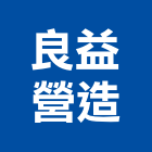 良益營造股份有限公司,台中營建,營建,住宅營建,納骨塔營建