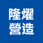 隆燿營造股份有限公司,結構工程,道路工程,模板工程,消防工程