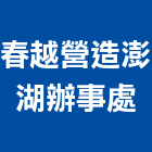 春越營造股份有限公司澎湖辦事處,建築工程,智慧建築,道路工程,模板工程