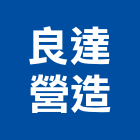 良達營造股份有限公司,新竹縣市建築工程,智慧建築,道路工程,模板工程
