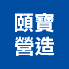 頤寶營造股份有限公司,新竹營建,營建,住宅營建,納骨塔營建