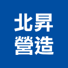 北昇營造股份有限公司,新竹縣市登記字號,工廠登記