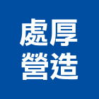 處厚營造股份有限公司,台中木工,土木工程承包,土木工程,展場木工施作