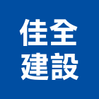 佳全建設有限公司,桃園參與建案