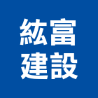 紘富建設有限公司,瓷磚