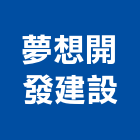 夢想開發建設有限公司,桃園不動產,不動產投資,不動產仲介,不動產估價