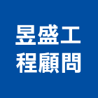昱盛工程顧問有限公司,南投縣工程顧問,道路工程,模板工程,消防工程