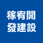 稼宥開發建設有限公司,土地買賣,買賣,土地變更,中古鷹架買賣