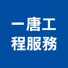 一唐工程服務股份有限公司,台中土木,土木包工,土木工程承包,土木工程
