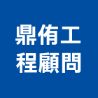 鼎侑工程顧問有限公司,台中庭園景觀工程,道路工程,模板工程,消防工程