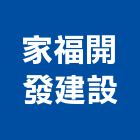 家福開發建設有限公司,桃園別墅,別墅,別墅電梯,鋼構別墅