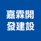 嘉霖開發建設有限公司,代書