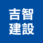吉智建設有限公司,新市鎮