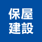 保屋建設有限公司,桃園不動產,不動產投資,不動產仲介,不動產估價