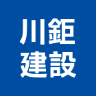 川鉅建設有限公司,自建