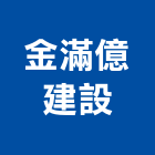 金滿億建設有限公司,桃園不動產,不動產投資,不動產仲介,不動產估價