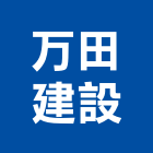 万田建設有限公司,成屋