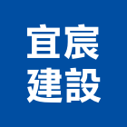 宜宸建設有限公司,木材批發,衛浴設備批發,木材行,木材