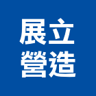 展立營造股份有限公司,新竹縣市建築工程,智慧建築,道路工程,模板工程