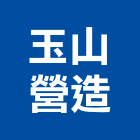 玉山營造股份有限公司,南投縣裝修