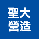 聖大營造股份有限公司,南投縣裝修