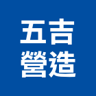五吉營造股份有限公司,基隆市登記字號,工廠登記