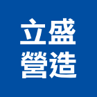 立盛營造股份有限公司,基隆市油漆粉刷,噴砂油漆,油漆工程,油漆塗料