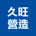 久旺營造股份有限公司,清除,垃圾清除,廢棄物清除