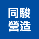同駿營造股份有限公司,彰化縣建材批發,建材行,衛浴設備批發,建材