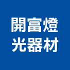開富燈光器材有限公司,新北燈光控制系統,監控系統,空調系統,系統模板