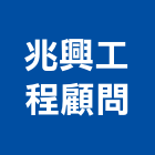 兆興工程顧問有限公司,台中其他