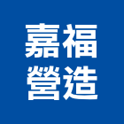 嘉福營造股份有限公司,新北參與建案